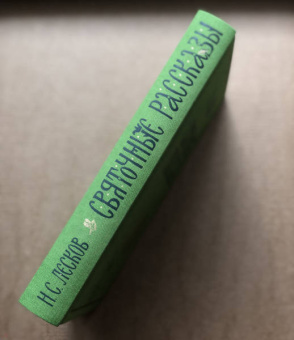 Николай Лесков: Святочные рассказы