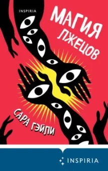 Сара Гэйли: Магия лжецов