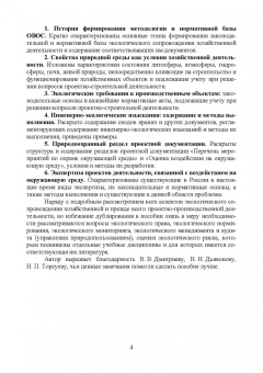 Владимир Стурман: Оценка воздействия на окружающую среду. Учебное пособие