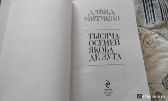 Дэвид Митчелл: Тысяча осеней Якоба де Зута