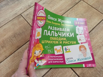 Жукова, Лазарева, Леонова: Развиваем пальчики. Обводим, штрихуем и рисуем