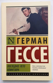 Герман Гессе: Последнее лето Клингзора
