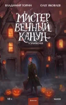 Торин, Яковлев: Мистер Вечный Канун. Уэлихолн