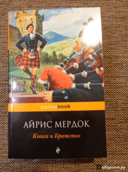 Айрис Мердок: Книга и Братство