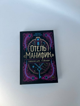 Эмили Тейлор: Отель "Манифик"