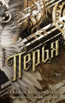 Оливия Вильденштейн: Перья