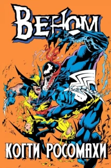 Говард Маки: Веном. Когти Росомахи