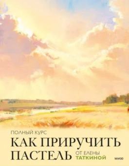 Елена Таткина: Как приручить пастель. Полный курс от Елены Таткиной