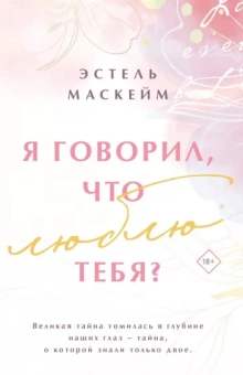 Эстель Маскейм: Я говорил, что люблю тебя?