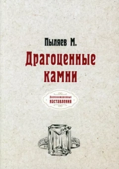 Михаил Пыляев: Драгоценные камни (репринтное издание)