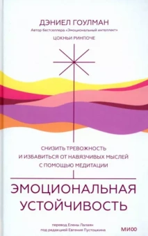 Гоулман, Ринпоче: Эмоциональная устойчивость.Снизить тревожность и избавиться от навязчивых мыслей с помощью медитации