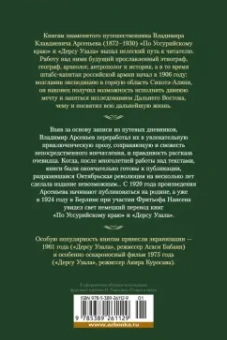 Владимир Арсеньев: По Уссурийскому краю. Дерсу Узала