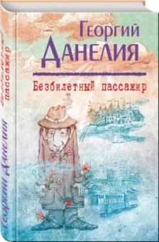 Георгий Данелия: Безбилетный пассажир