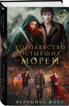 Вероника Фокс: Королевство остывших морей
