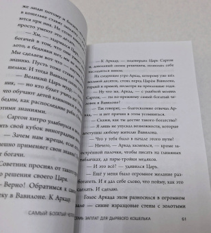 Джордж Клейсон: Самый богатый человек в Вавилоне