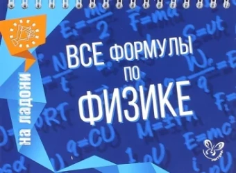 Владимир Хребтов: Все формулы по физике