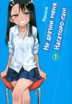 Нанаси: Не дразни меня, Нагаторо-сан! Том 1