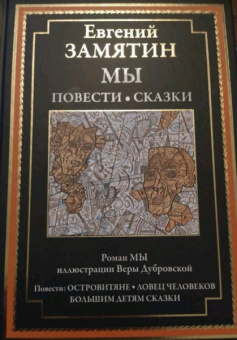 Евгений Замятин: Мы. Повести. Сказки