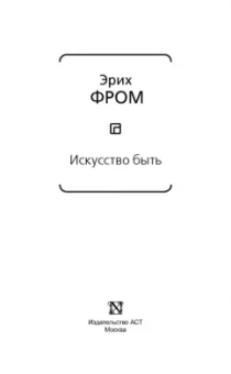 Эрих Фромм: Искусство быть (с новым переводом)
