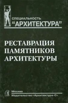 Подъяпольский, Беляев, Бессонов: Реставрация памятников архитектуры. Учебное пособие для вузов