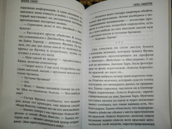Майк Омер: Сеть смерти