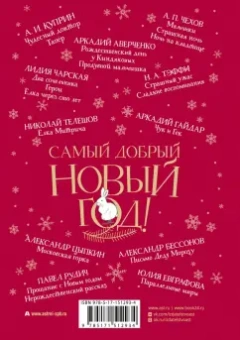Чехов, Куприн, Чарская: Самый добрый Новый год