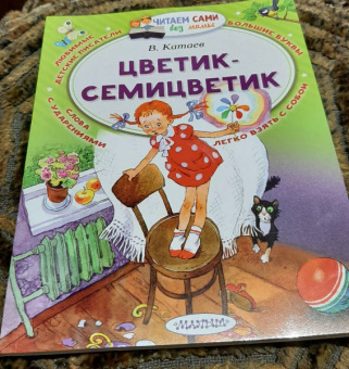 Валентин Катаев: Цветик-Семицветик