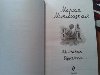 Мария Метлицкая: И шарик вернется...