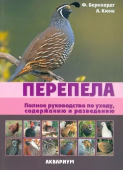 Бернхардт, Кюне: Перепела. Полное руководство по уходу, содержанию и разведению