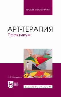 Наталья Карпушкина: Арт-терапия. Практикум. Учебное пособие для вузов