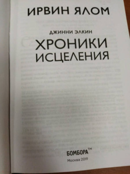 Ирвин Ялом: Хроники исцеления