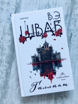 Виктория Шваб: Галлант