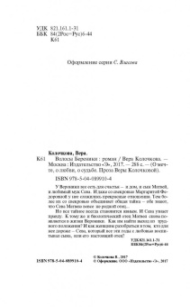 Вера Колочкова: Волосы Береники