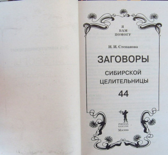 Наталья Степанова: Заговоры сибирской целительницы-44