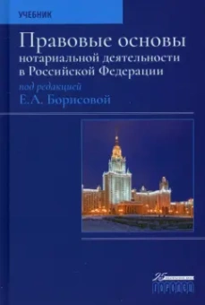 Борисова, Жуйков, Аргунов: Правовые основы нотариальной деятельности в РФ. Учебник