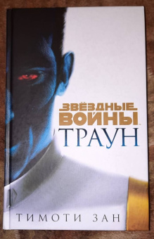 Тимоти Зан: Траун