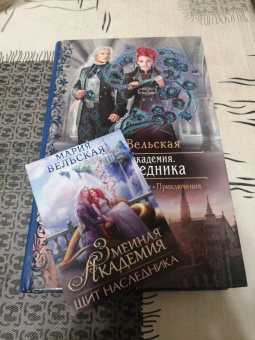 Мария Вельская: Змеиная академия. Щит наследника
