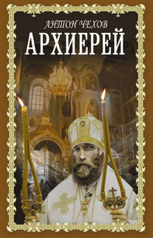 Антон Чехов: Архиерей