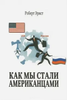 Роберт Эрнст: Как мы стали американцами
