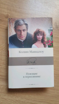 Колин Маккалоу: Поющие в терновнике