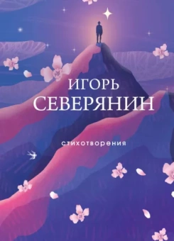 Игорь Северянин: Стихотворения