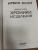 Ирвин Ялом: Хроники исцеления
