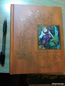Оранжевая книга сказок