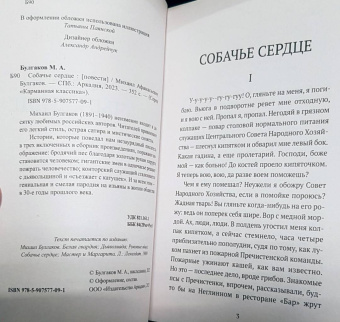 Михаил Булгаков: Собачье сердце