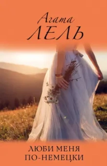 Агата Лель: Люби меня по-немецки