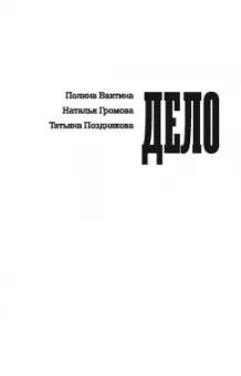 Громова, Позднякова, Вахтина: Дело Бронникова