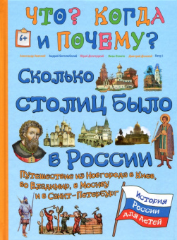 В. Владимиров: Сколько столиц было в России. Путешествие из Новгорода в Киев, во Владимир, в Москву и в Петербург