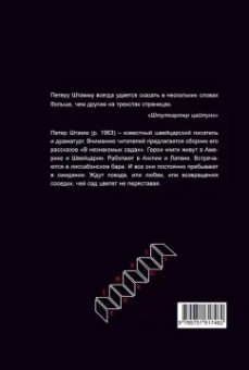 Петер Штамм: В незнакомых садах. Рассказы