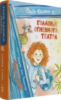 Ольга Юдина: Колдунья Огненного театра