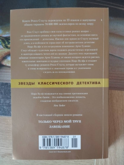 Рекс Стаут: Только через мой труп. Завещание